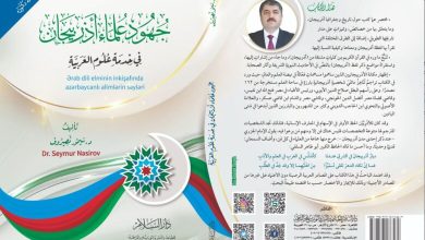 علماء أذربيجان العلوم العربية