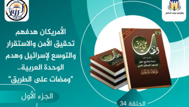 الأمريكان هدفهم تحقيق الأمن والاستقرار والتوسع لإسرائيل وهدم الوحدة العربية.. "ومضات على الطريق"