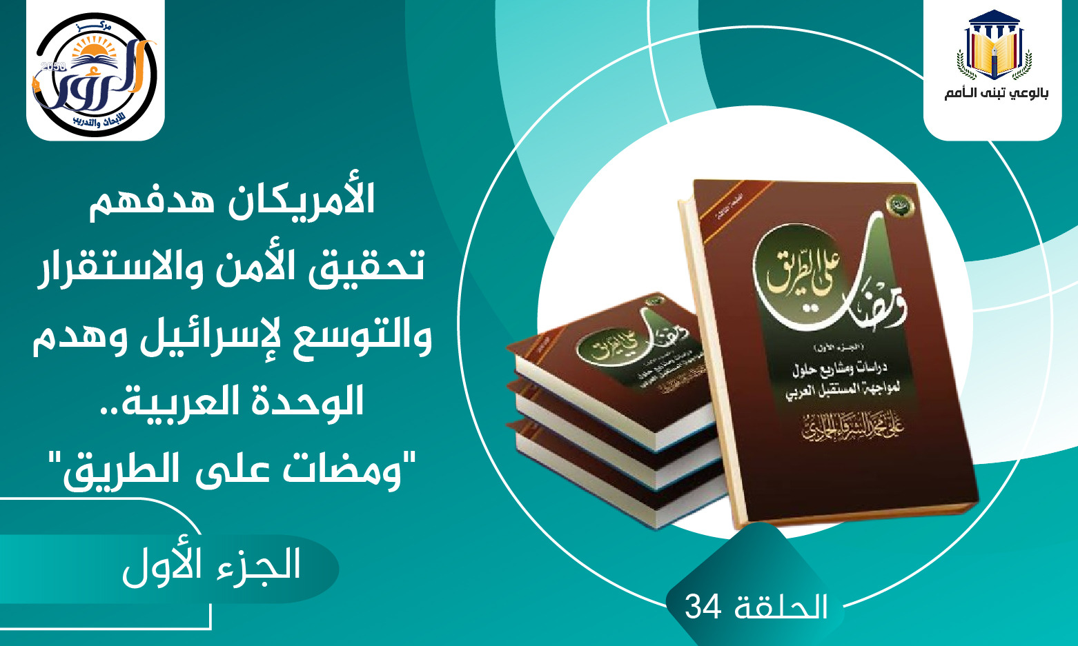 الأمريكان هدفهم تحقيق الأمن والاستقرار والتوسع لإسرائيل وهدم الوحدة العربية.. "ومضات على الطريق"