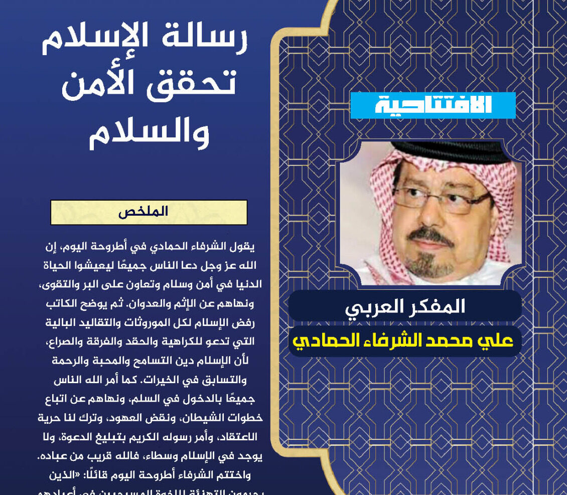 رسالة الإسلام تحقق الأمن