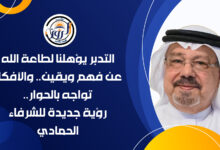 الأفكار تواجه بالحوار.