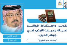 قوانين الحياة وعمارة الأرض
