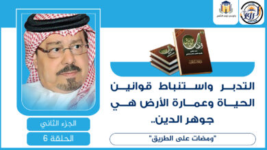 قوانين الحياة وعمارة الأرض