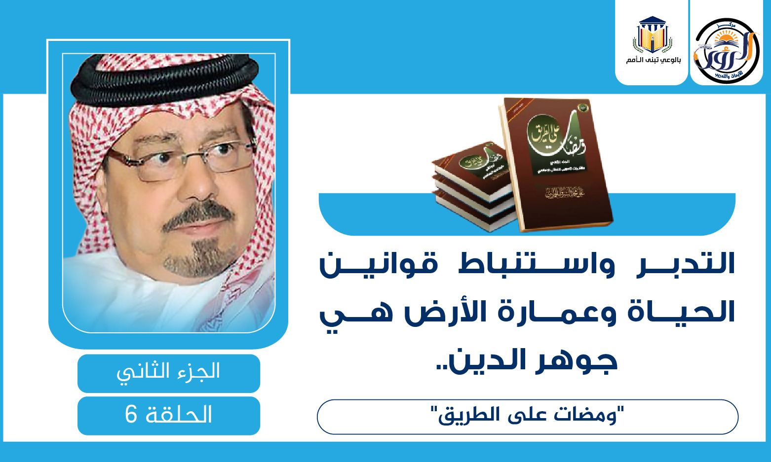 قوانين الحياة وعمارة الأرض