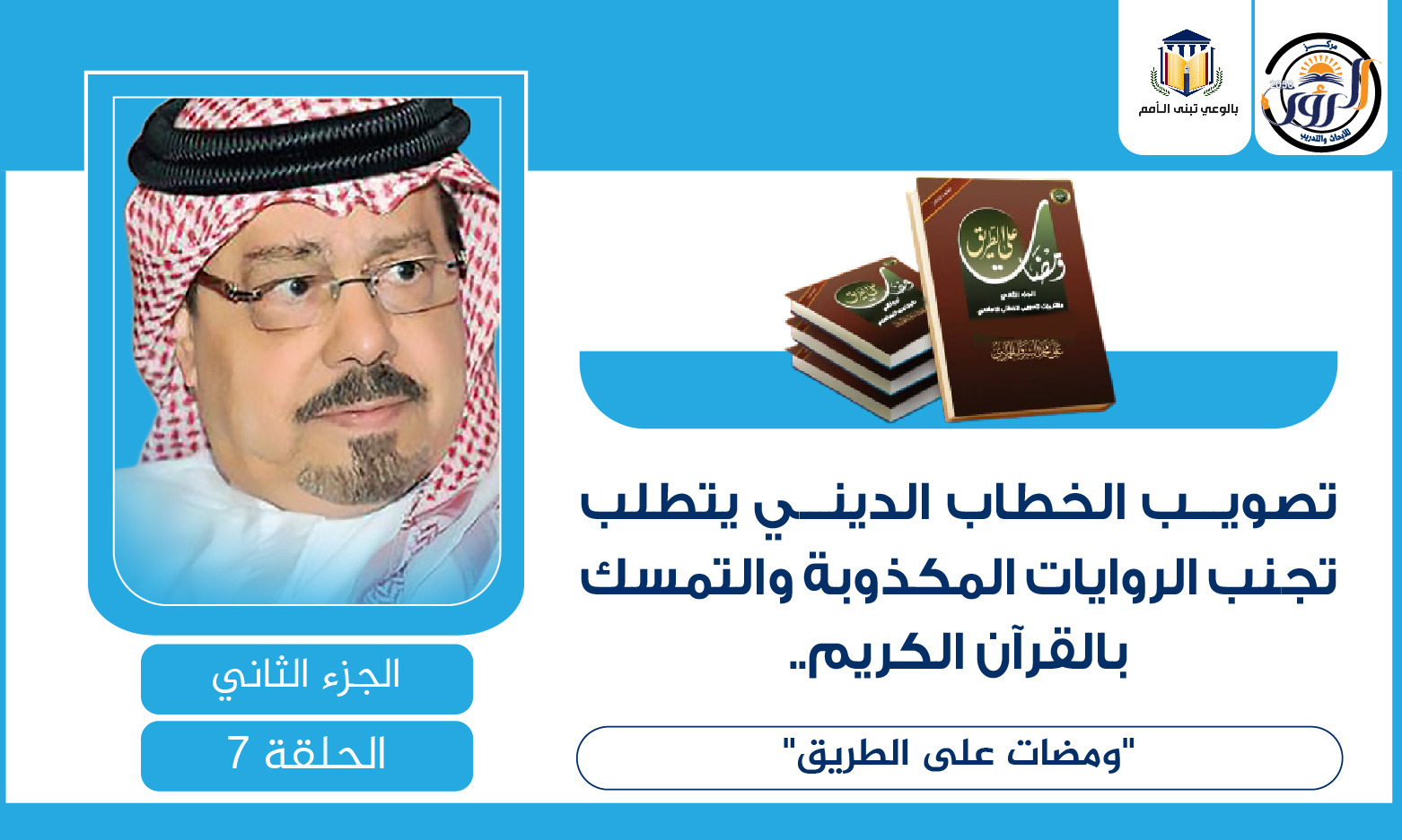 تصويب الخطاب الديني