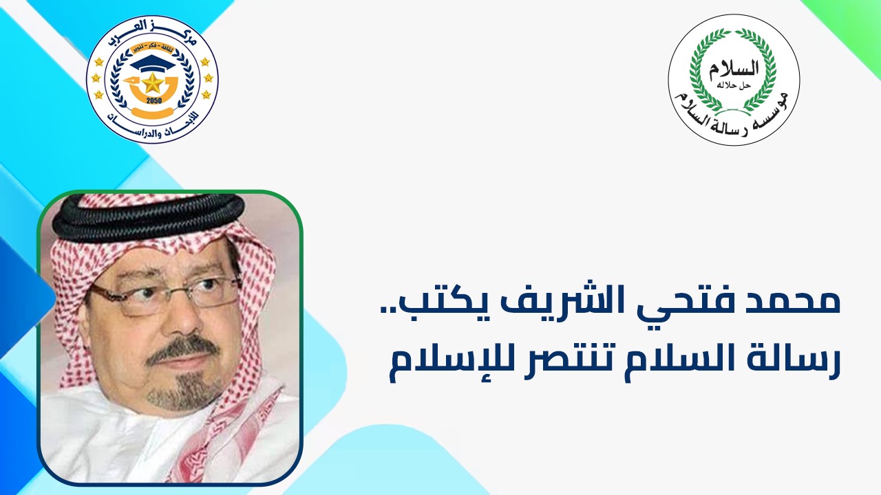 رسالة السلام تنتصر للإسلام