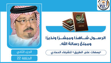 الرسول شاهدًا ومبشرًا ونذيرًا