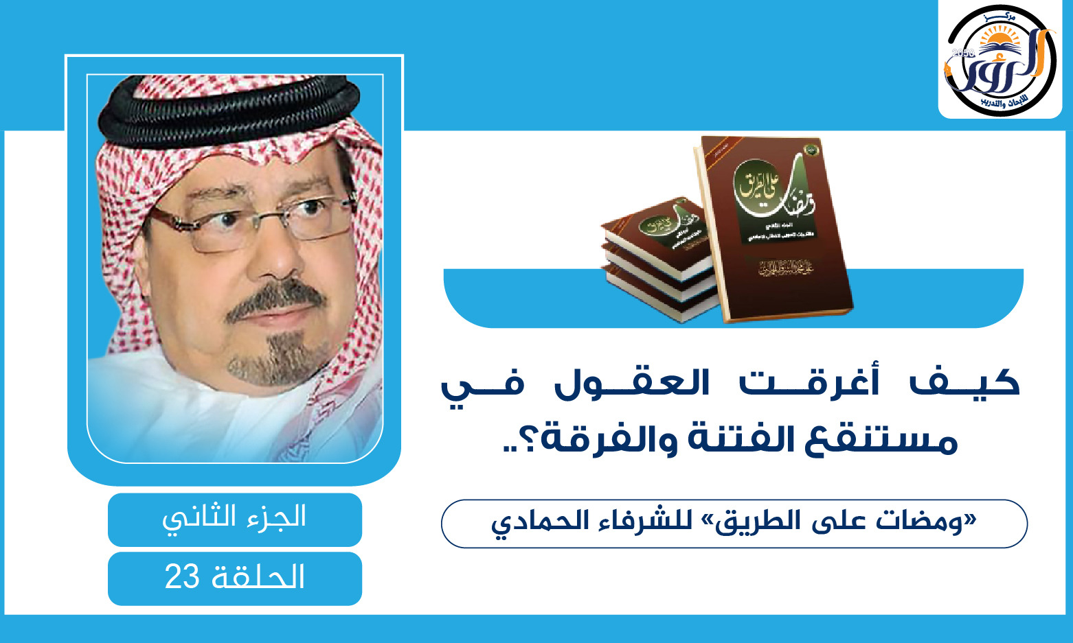 مستنقع الفتنة والفرقة