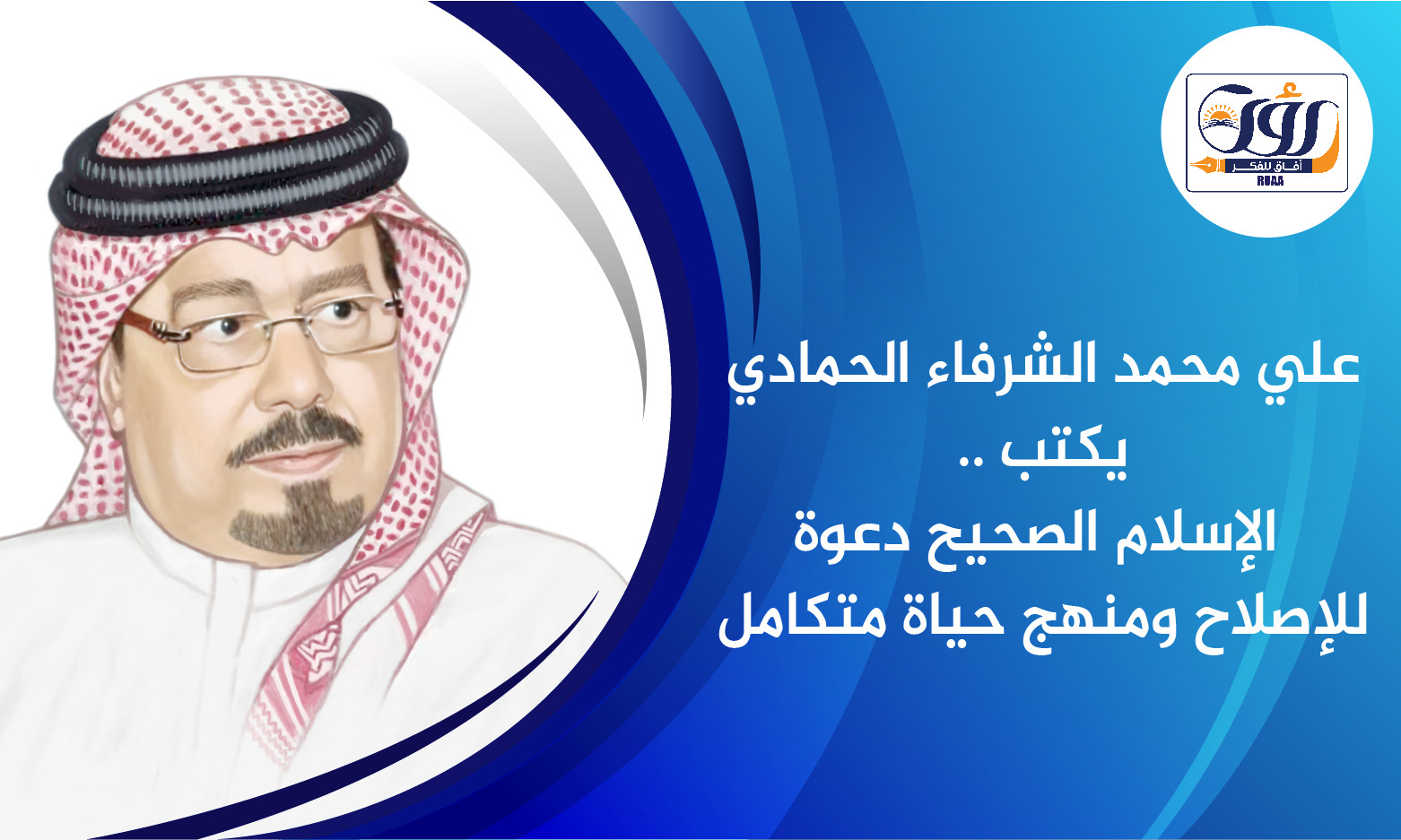 الإسلام الصحيح دعوة للإصلاح